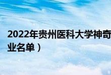 2022年貴州醫(yī)科大學(xué)神奇民族醫(yī)藥學(xué)院有哪些專業(yè)（開設(shè)專業(yè)名單）