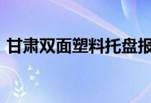 甘肅雙面塑料托盤報(bào)價(jià)（G是什么數(shù)量單位）