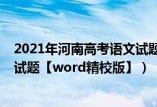 2021年河南高考語文試題權(quán)威評(píng)析（2022年河南高考語文試題【word精校版】）