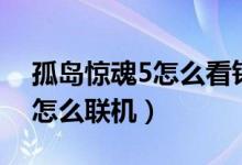孤島驚魂5怎么看釣魚區(qū)域記錄（孤島驚魂5怎么聯(lián)機）