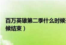 百萬(wàn)英雄第二季什么時(shí)候開(kāi)始（百萬(wàn)英雄每天有幾次什么時(shí)候結(jié)束）