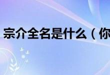 宗介全名是什么(你是我的宗介是什么意思)