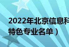 2022年北京信息科技大學(xué)有哪些專(zhuān)業(yè)（國(guó)家特色專(zhuān)業(yè)名單）