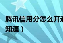 騰訊信用分怎么開通（騰訊信用分怎么開通誰知道）