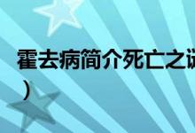 霍去病簡介死亡之謎（霍去病的個人資料簡介）