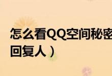 怎么看QQ空間秘密（怎么查看qq空間秘密的回復(fù)人）