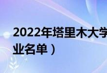 2022年塔里木大學有哪些專業(yè)（國家特色專業(yè)名單）