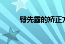 臀先露的矯正方法（臀先露表現(xiàn)）