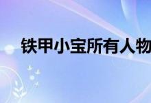 鐵甲小寶所有人物介紹（鐵甲小寶簡(jiǎn)介）
