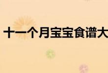 十一個月寶寶食譜大全（十一個月寶寶食譜）