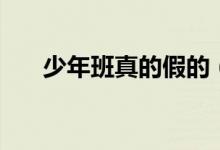 少年班真的假的（少年班真的存在嗎）