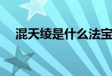 混天綾是什么法寶（混天綾是什么圖案）