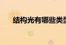 結(jié)構(gòu)光有哪些類型（結(jié)構(gòu)光有什么用）