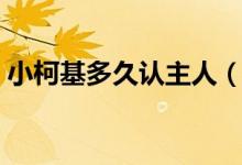 小柯基多久認(rèn)主人（柯基養(yǎng)多長(zhǎng)時(shí)間認(rèn)主人）