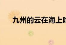 九州的云在海上吃草的故事是哪一集？