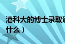 港科大的博士錄取通知書(shū)幾月份發(fā)（gkd代表什么）