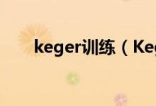 keger訓(xùn)練(Kegel練習(xí)是什么練習(xí))