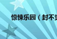 驚悚樂(lè)園（封不覺(jué)是哪個(gè)小說(shuō)的主角）