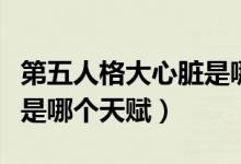 第五人格大心臟是哪個(gè)天賦（第五人格大心臟是哪個(gè)天賦）