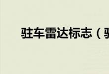 駐車?yán)走_(dá)標(biāo)志（駐車?yán)走_(dá)標(biāo)志是什么）