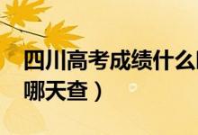 四川高考成績什么時(shí)候出（2022年高考分?jǐn)?shù)哪天查）