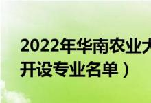 2022年華南農(nóng)業(yè)大學(xué)珠江學(xué)院有哪些專(zhuān)業(yè)（開(kāi)設(shè)專(zhuān)業(yè)名單）