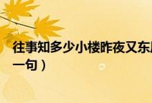 往事知多少小樓昨夜又東風(fēng)（往事知多少小樓昨夜又東風(fēng)下一句）