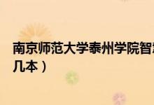 南京師范大學(xué)泰州學(xué)院智慧校園（南京師范大學(xué)泰州學(xué)院是幾本）