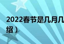 2022春節(jié)是幾月幾號(hào)開始（2022春節(jié)時(shí)間介紹）