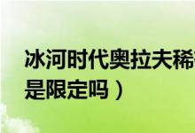 冰河時(shí)代奧拉夫稀有嗎（lol冰河時(shí)代奧拉夫是限定嗎）