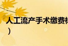 人工流產(chǎn)手術(shù)繳費(fèi)標(biāo)準(zhǔn)（人工流產(chǎn)手術(shù)怎么做）