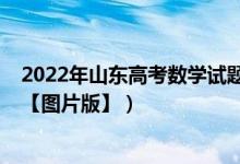 2022年山東高考數(shù)學(xué)試題說明（2022年山東高考數(shù)學(xué)試題【圖片版】）