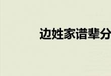 邊姓家譜輩分表（邊姓的來源）