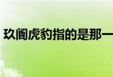 玖閽虎豹指的是那一肖（玖關(guān)虎豹什么意思）