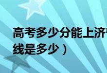 高考多少分能上濟寧醫(yī)學院（2021錄取分數(shù)線是多少）