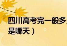 四川高考完一般多久出成績(jī)2022（查詢(xún)時(shí)間是哪天）