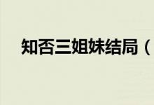知否三姐妹結(jié)局（知否四姐妹原著結(jié)局）