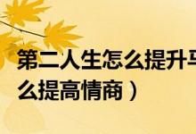 第二人生怎么提升馬的臨場表現(xiàn)（第二人生怎么提高情商）