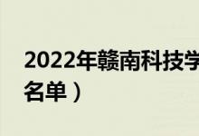 2022年贛南科技學(xué)院有哪些專業(yè)（開設(shè)專業(yè)名單）