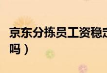 京東分揀員工資穩(wěn)定嗎（京東上夜班分揀員累嗎）