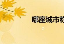 哪座城市稱為東方威尼斯
