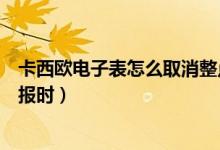 卡西歐電子表怎么取消整點(diǎn)響（卡西歐電子表怎么取消整點(diǎn)報(bào)時(shí)）