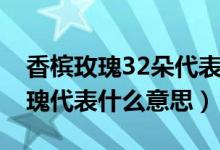 香檳玫瑰32朵代表什么意思(33多朵香檳玫瑰代表什么意思)