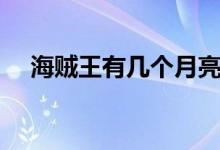 海賊王有幾個月亮（海賊王有幾個伙伴）