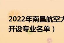 2022年南昌航空大學科技學院有哪些專業(yè)（開設專業(yè)名單）
