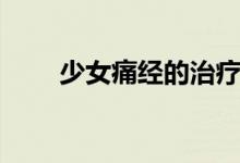 少女痛經(jīng)的治療（少女痛經(jīng)怎么辦）