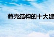 薄殼結(jié)構(gòu)的十大建筑（薄殼結(jié)構(gòu)的意思）