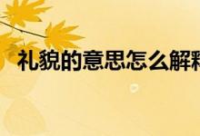 禮貌的意思怎么解釋（禮貌的意思是什么）