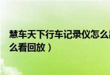 慧車天下行車記錄儀怎么出廠設(shè)置（慧車天下行車記錄儀怎么看回放）
