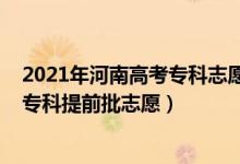 2021年河南高考?？浦驹柑顖?bào)時(shí)間（2022河南高考幾號報(bào)?？铺崆芭驹福?class=